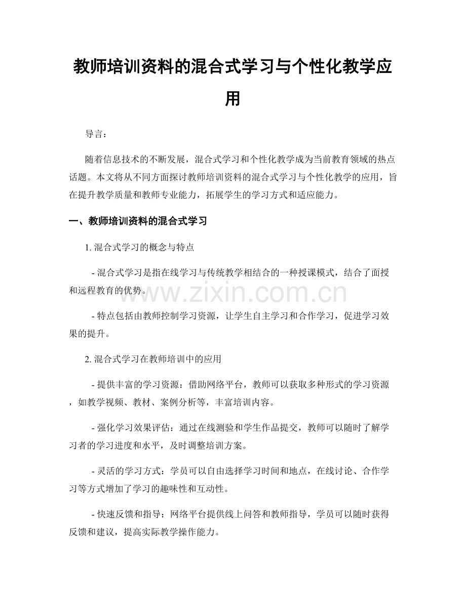 教师培训资料的混合式学习与个性化教学应用.docx_第1页