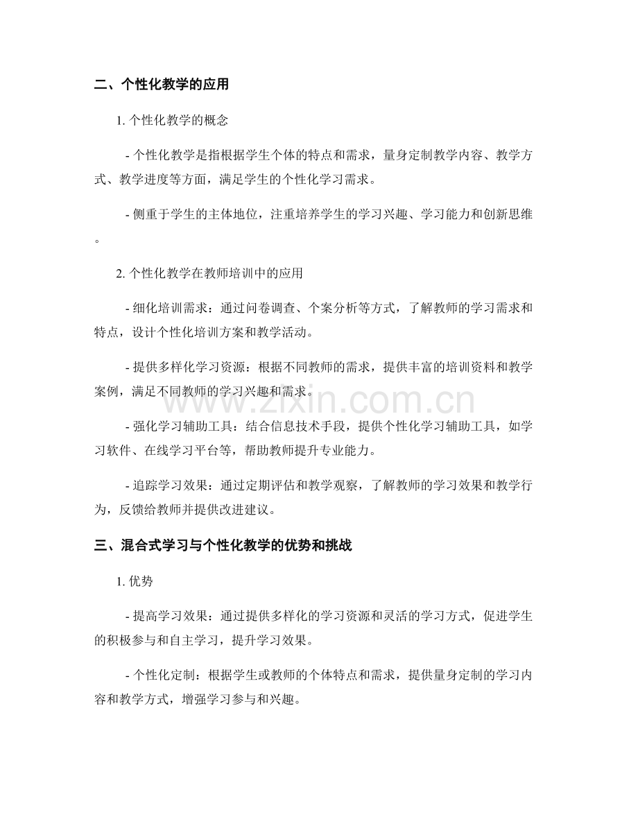 教师培训资料的混合式学习与个性化教学应用.docx_第2页