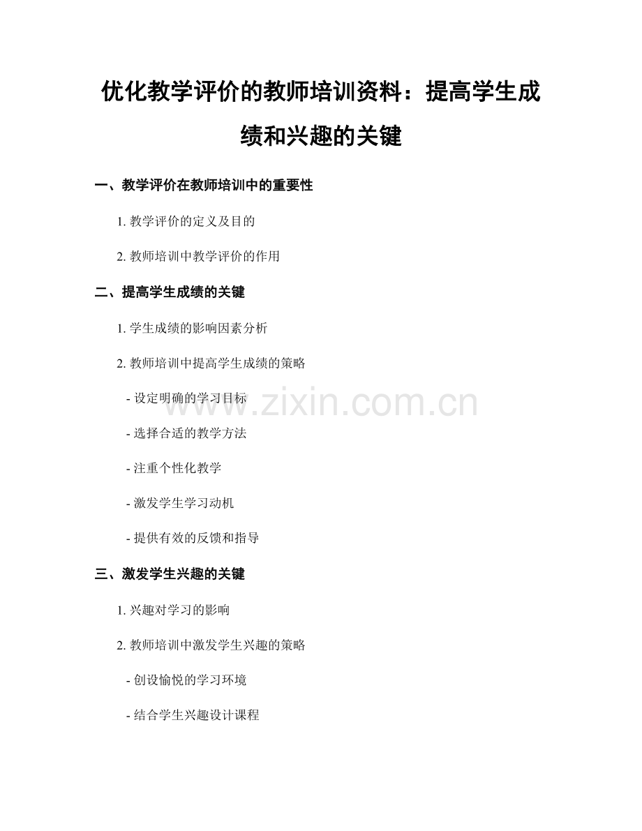 优化教学评价的教师培训资料：提高学生成绩和兴趣的关键.docx_第1页