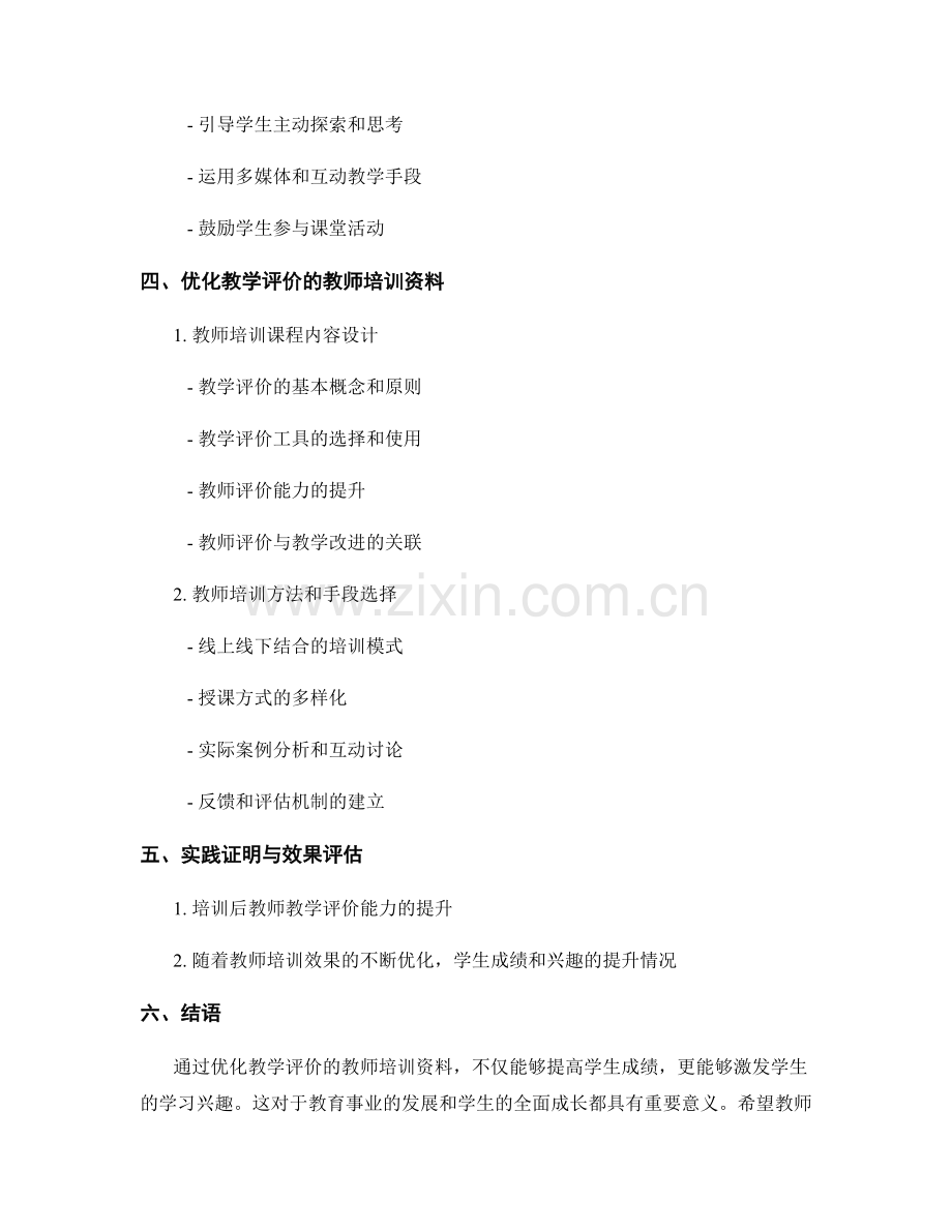 优化教学评价的教师培训资料：提高学生成绩和兴趣的关键.docx_第2页