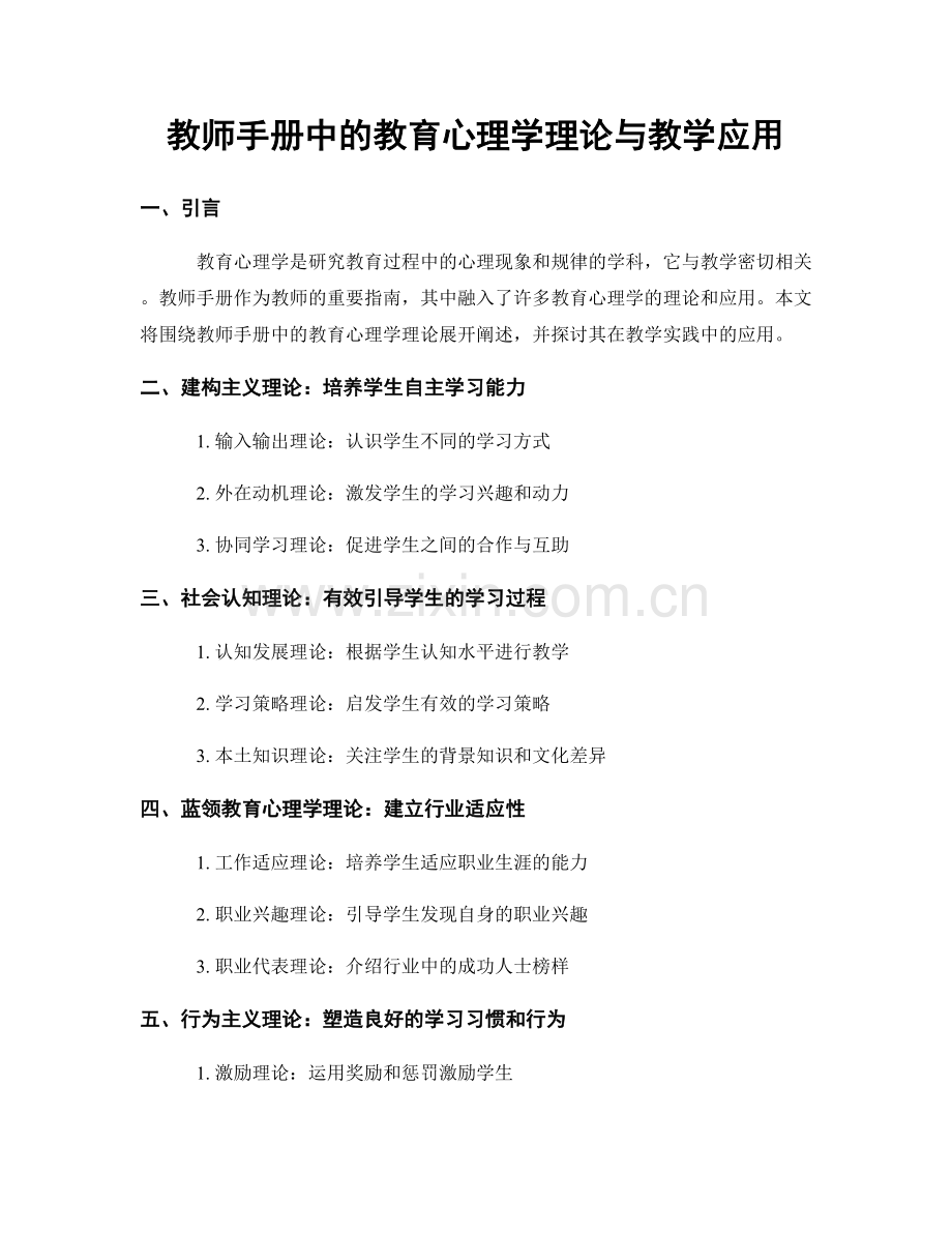 教师手册中的教育心理学理论与教学应用.docx_第1页