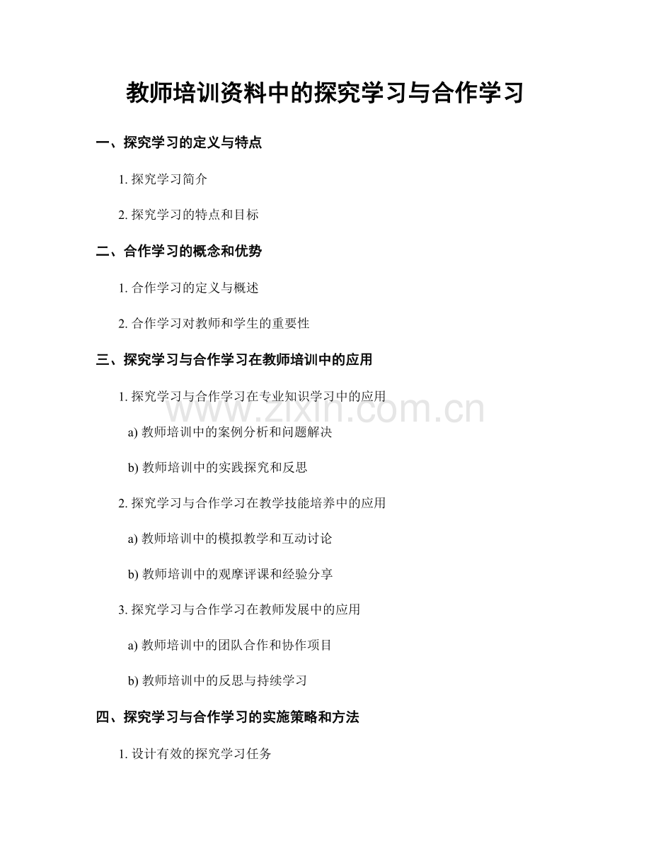 教师培训资料中的探究学习与合作学习.docx_第1页