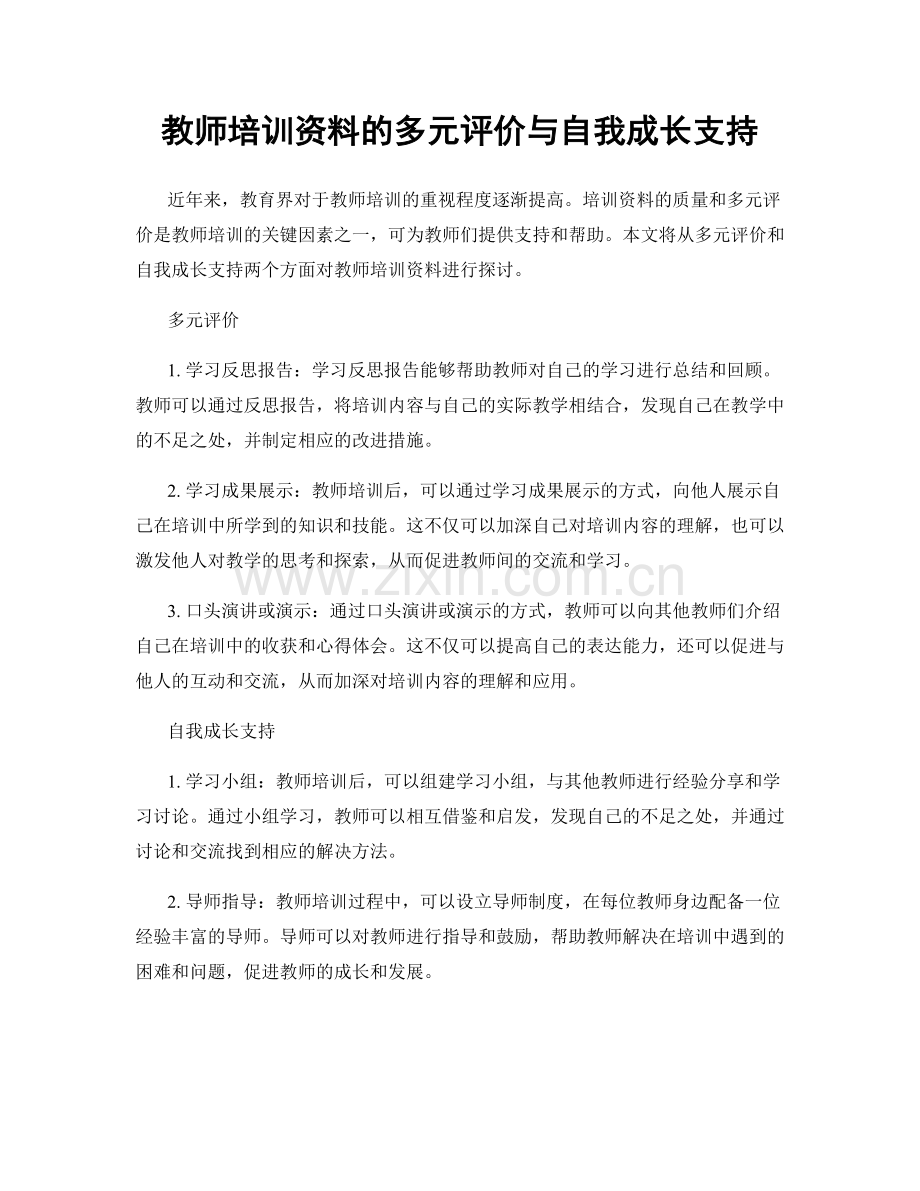 教师培训资料的多元评价与自我成长支持.docx_第1页