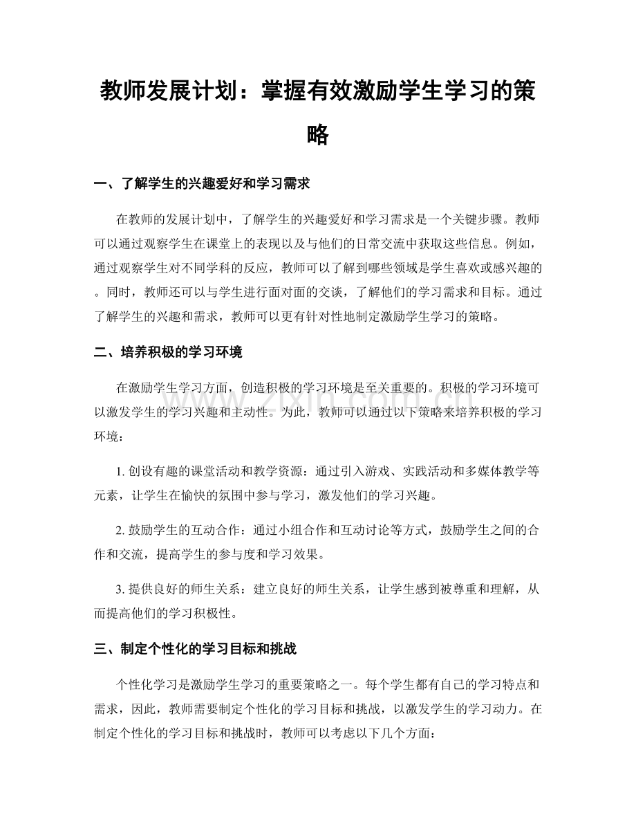 教师发展计划：掌握有效激励学生学习的策略.docx_第1页