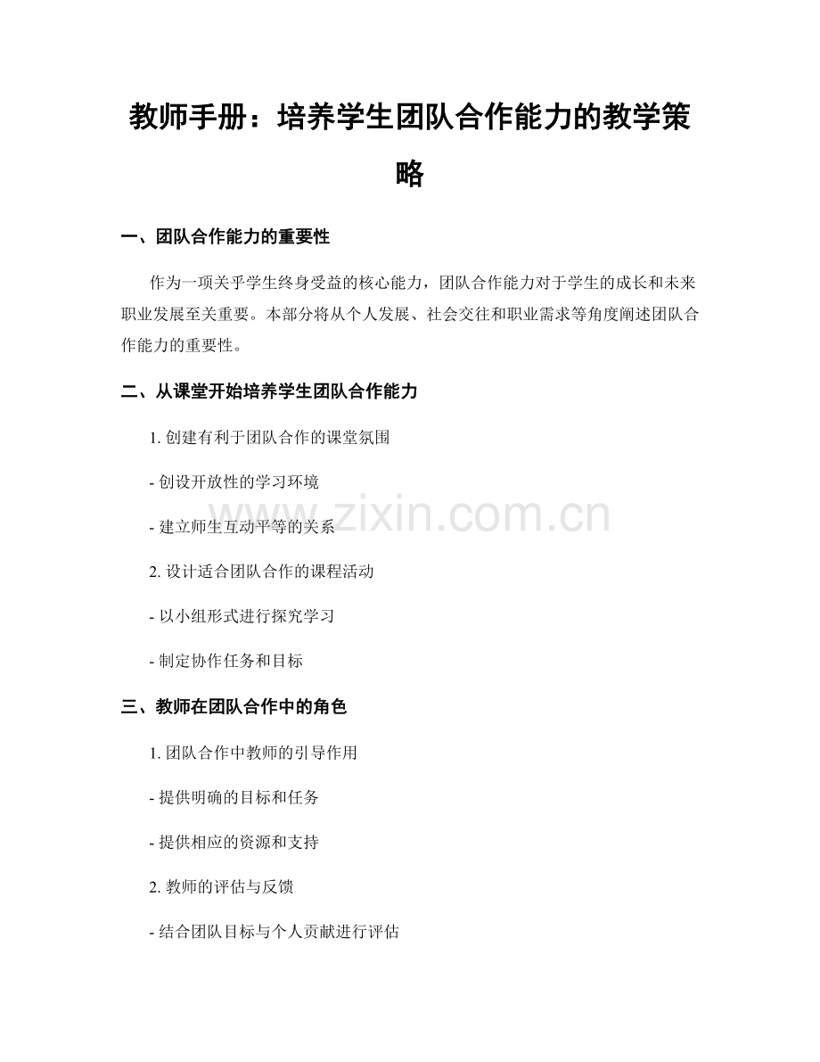 教师手册：培养学生团队合作能力的教学策略.docx_第1页