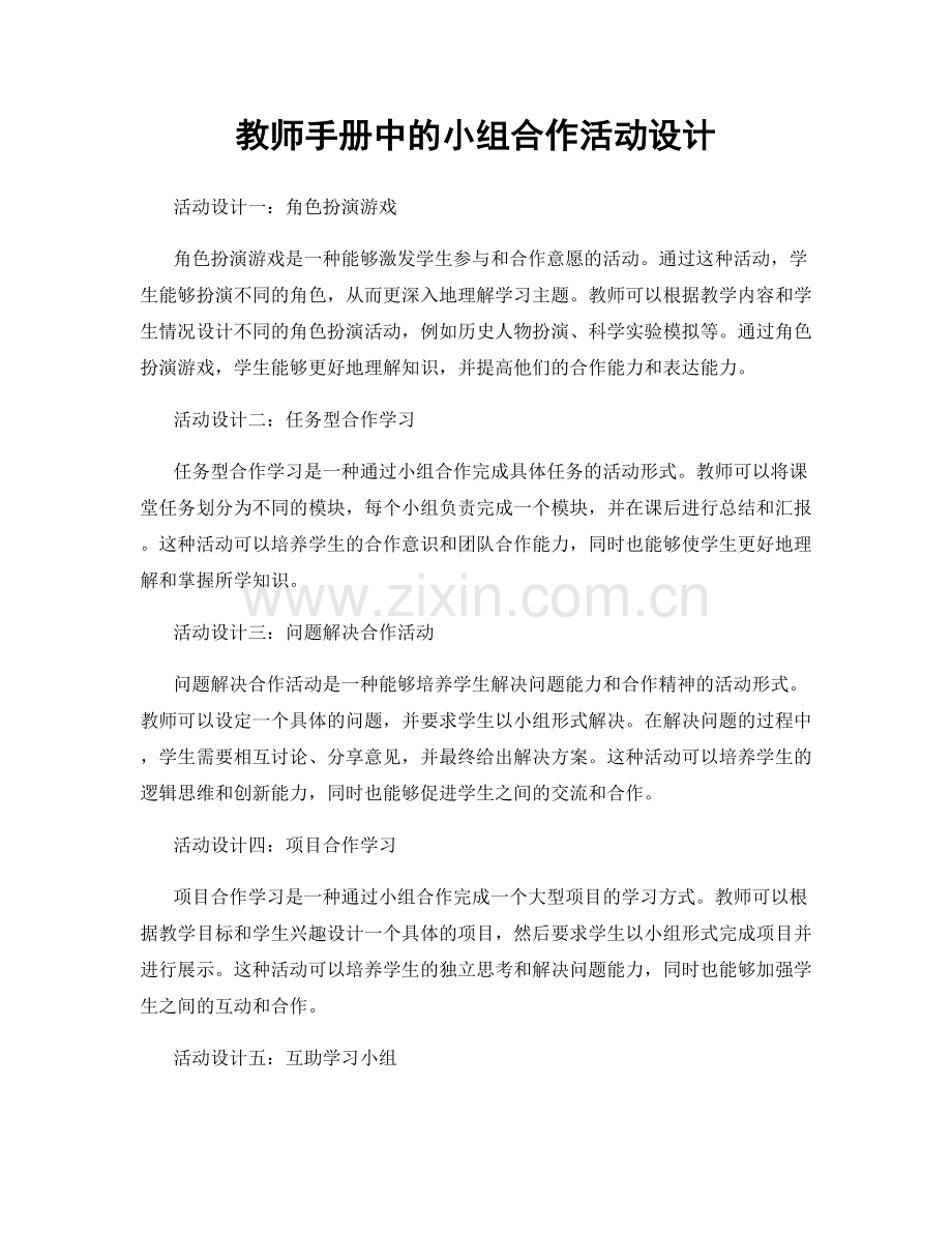 教师手册中的小组合作活动设计.docx_第1页