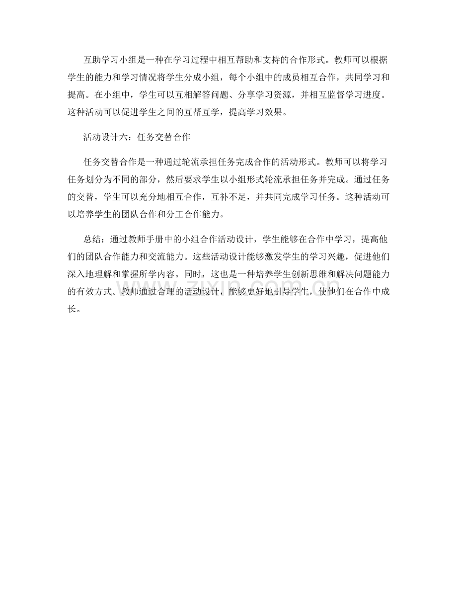 教师手册中的小组合作活动设计.docx_第2页