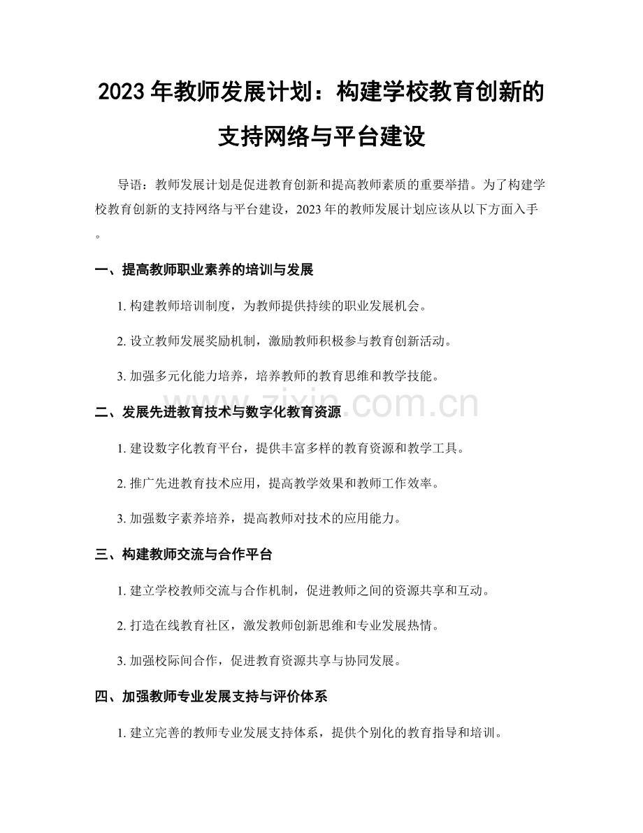 2023年教师发展计划：构建学校教育创新的支持网络与平台建设.docx_第1页