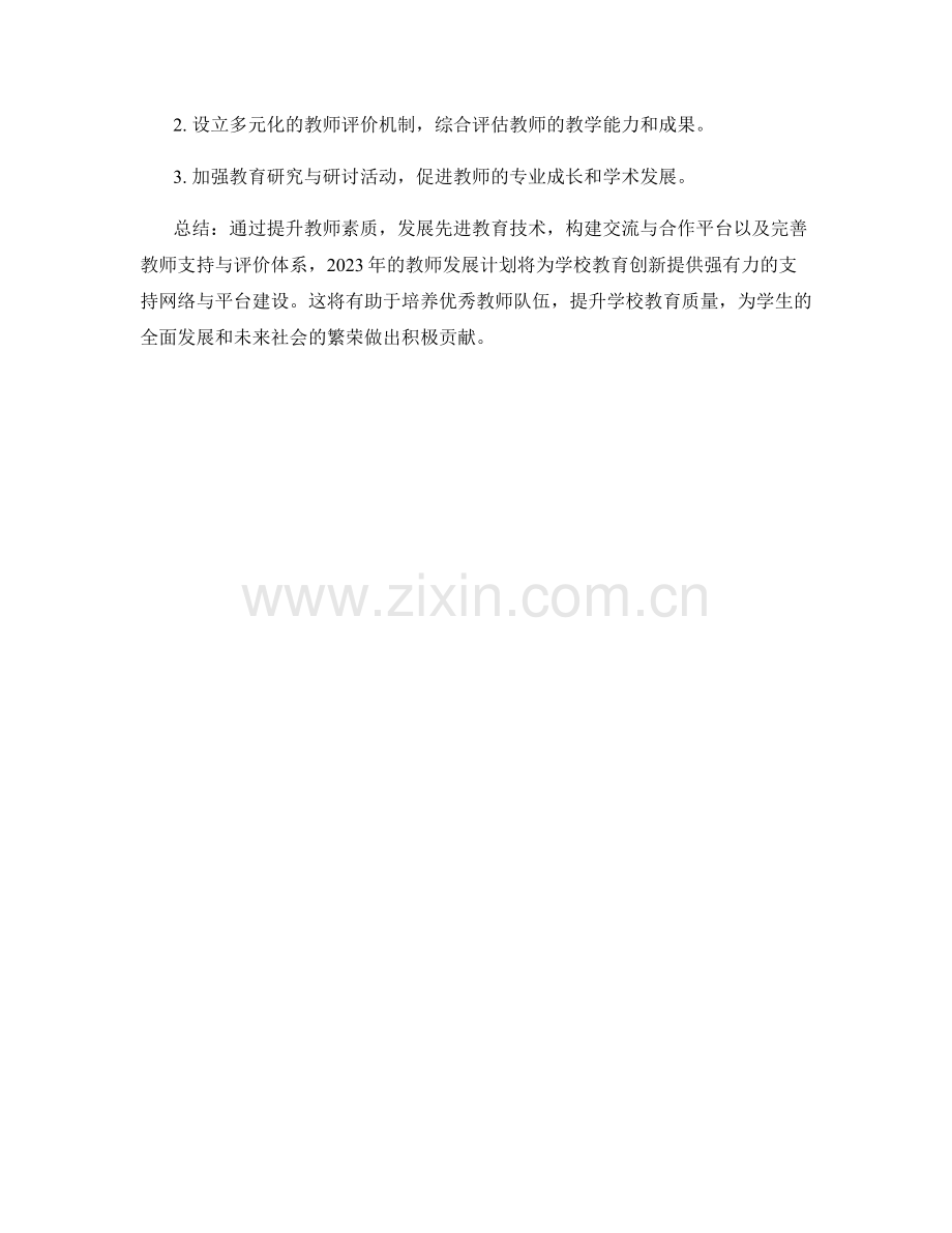 2023年教师发展计划：构建学校教育创新的支持网络与平台建设.docx_第2页