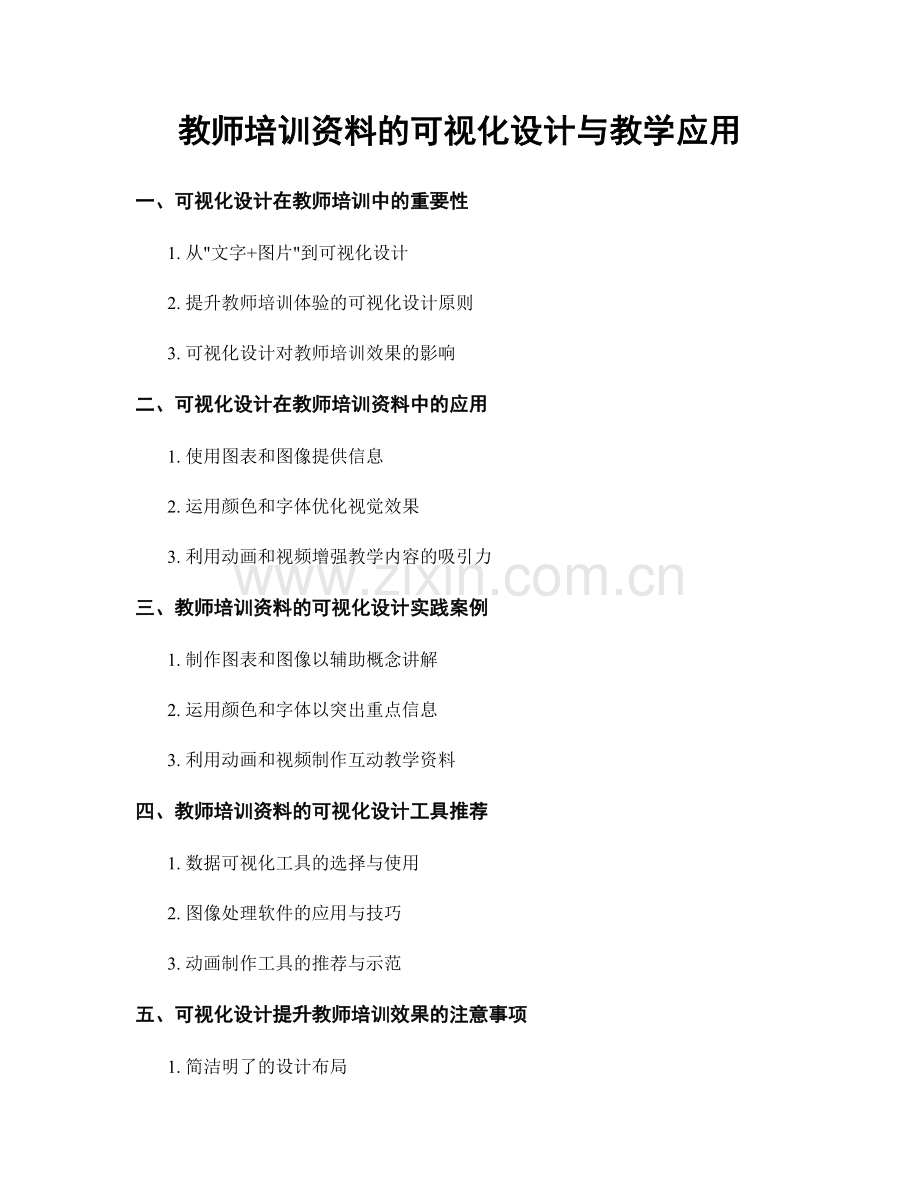 教师培训资料的可视化设计与教学应用.docx_第1页