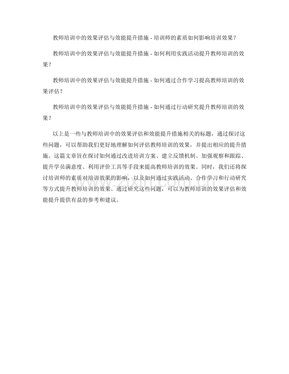 教师培训中的效果评估和效能提升措施.docx_第2页