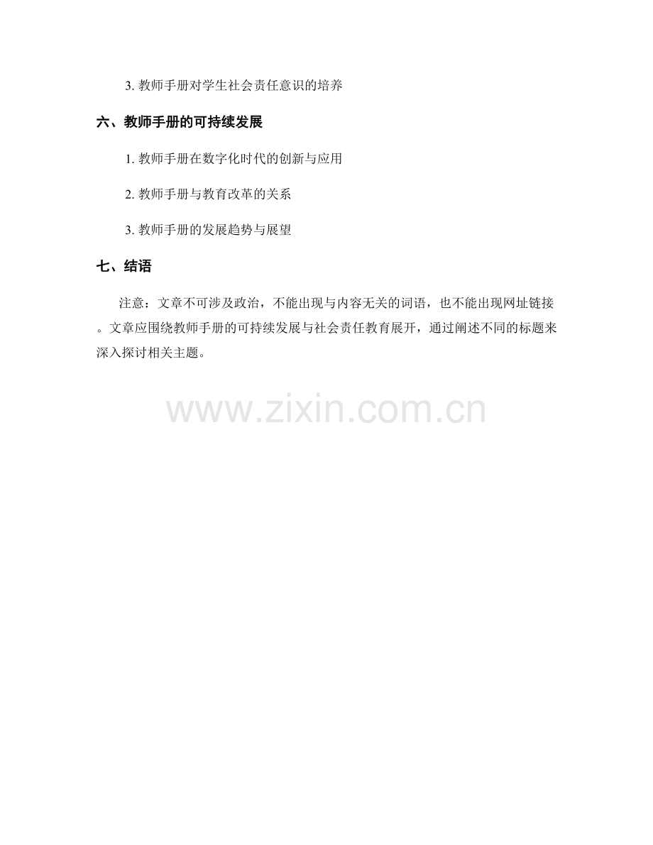 教师手册的可持续发展与社会责任教育.docx_第2页