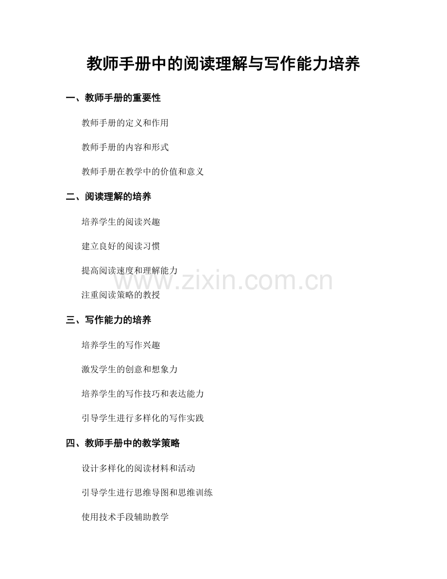 教师手册中的阅读理解与写作能力培养.docx_第1页