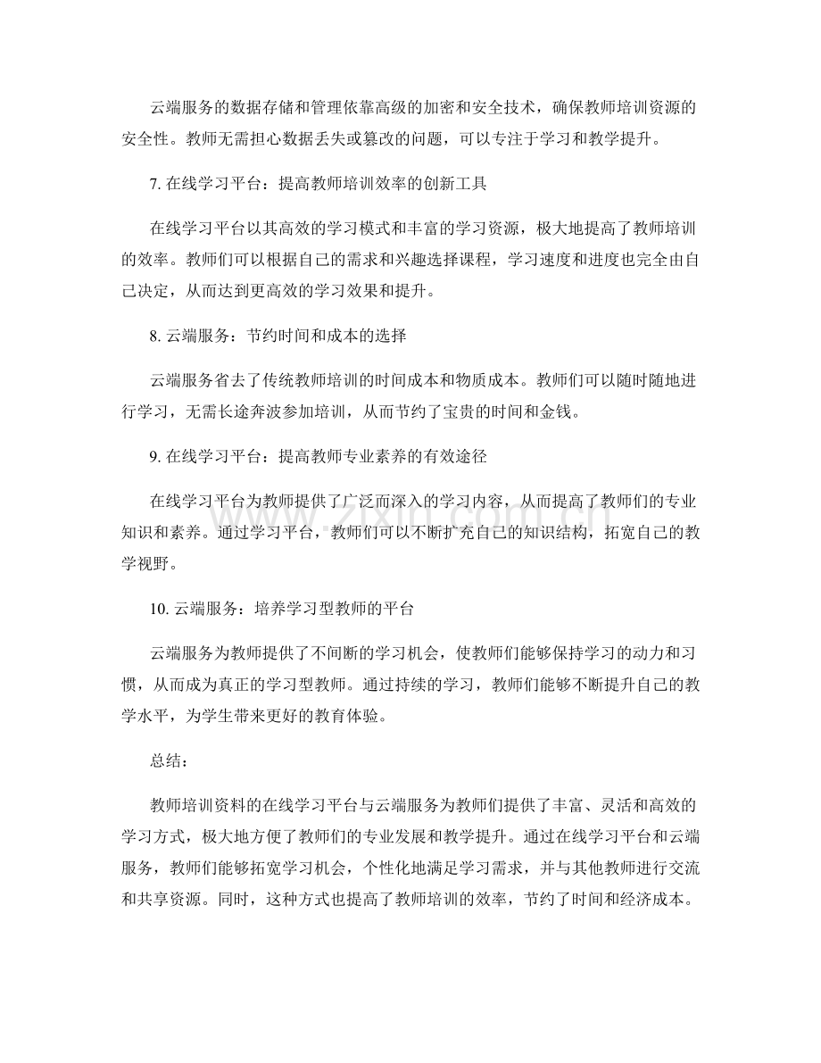 教师培训资料的在线学习平台与云端服务.docx_第2页