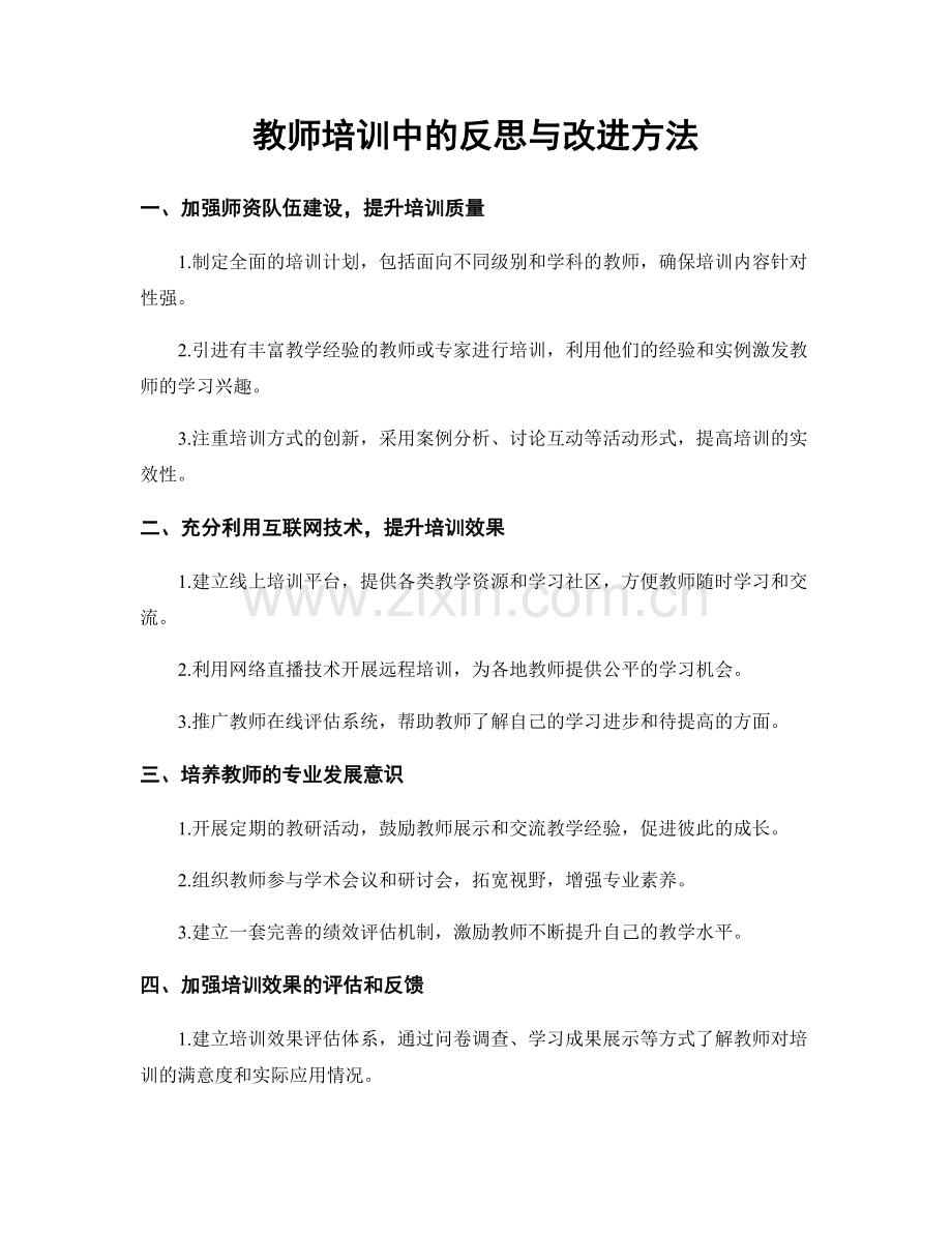 教师培训中的反思与改进方法.docx_第1页