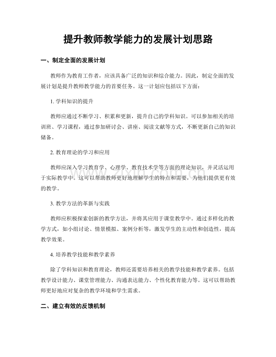 提升教师教学能力的发展计划思路.docx_第1页