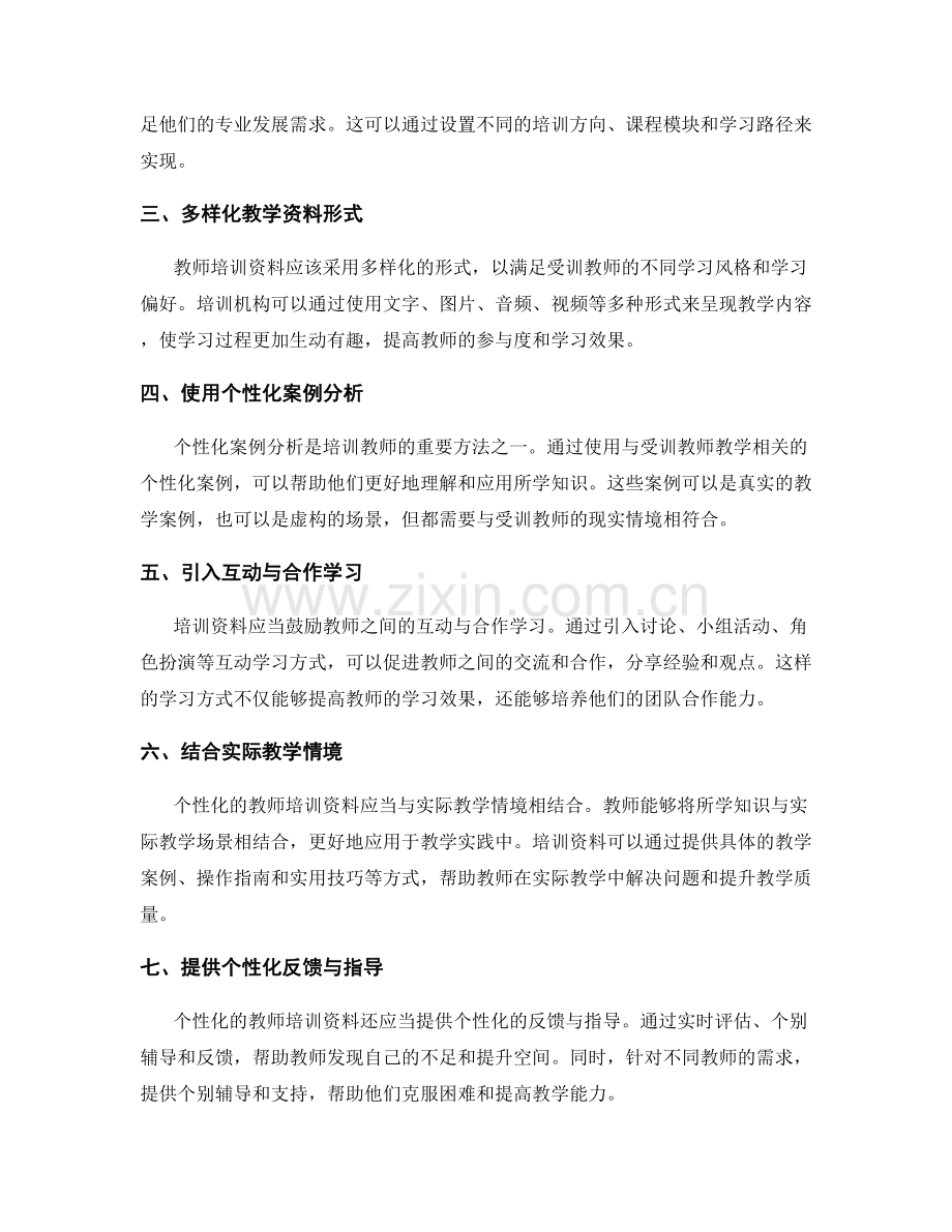 设计教师培训资料的个性化方法.docx_第2页