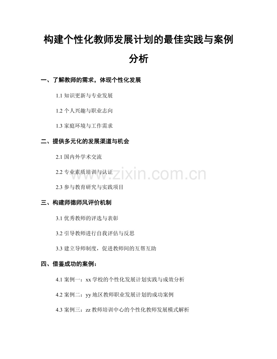 构建个性化教师发展计划的最佳实践与案例分析.docx_第1页