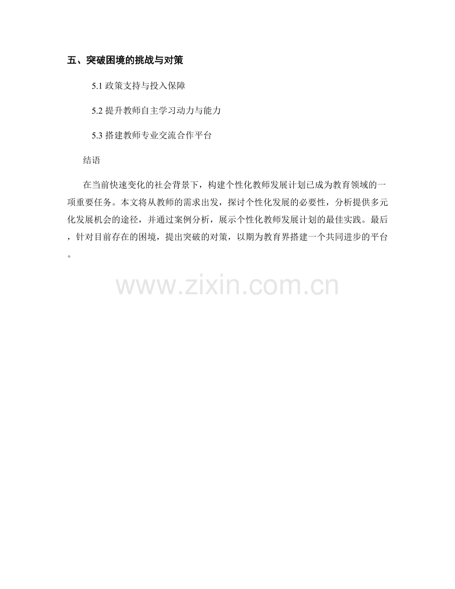 构建个性化教师发展计划的最佳实践与案例分析.docx_第2页