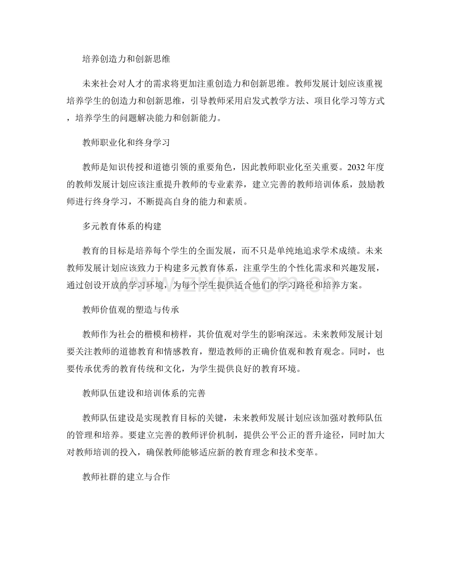 制定2042年度教师发展计划的前瞻性思考.docx_第2页