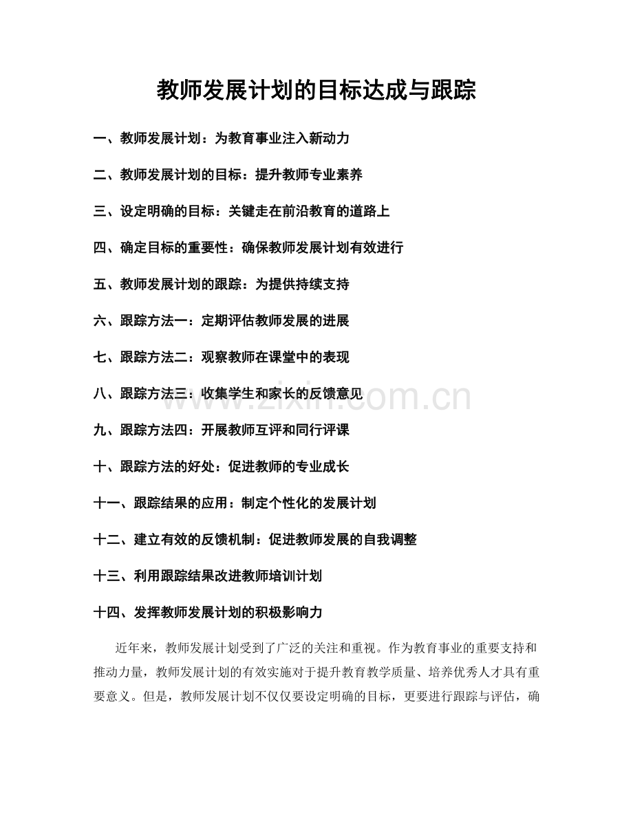 教师发展计划的目标达成与跟踪.docx_第1页