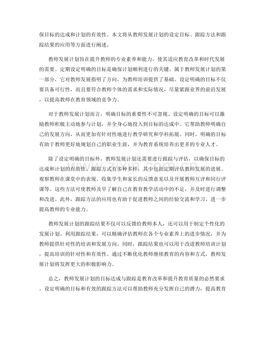 教师发展计划的目标达成与跟踪.docx_第2页