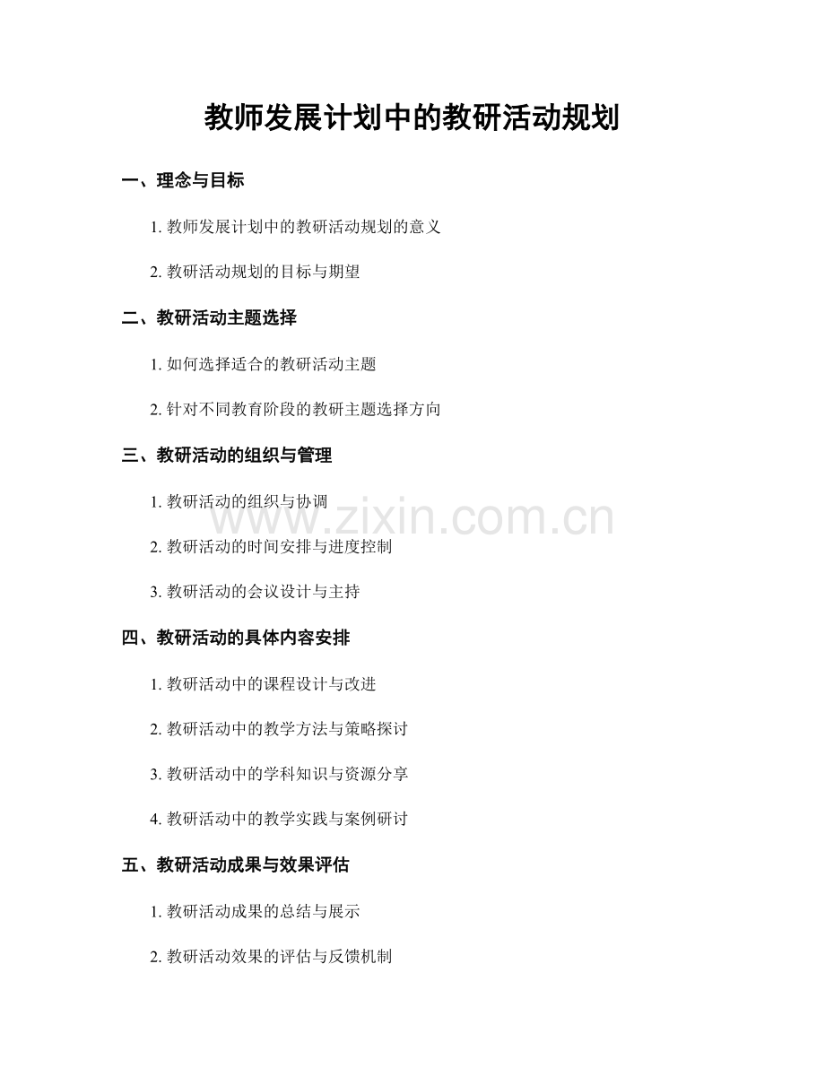 教师发展计划中的教研活动规划.docx_第1页