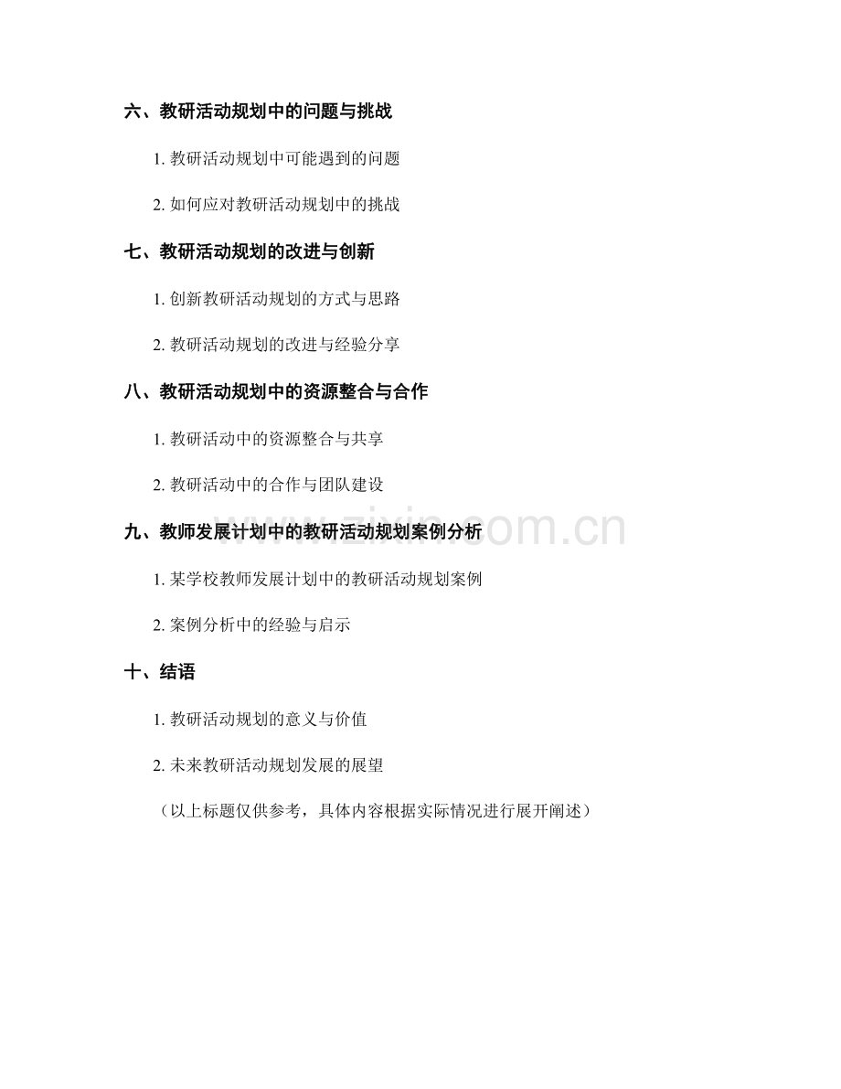 教师发展计划中的教研活动规划.docx_第2页