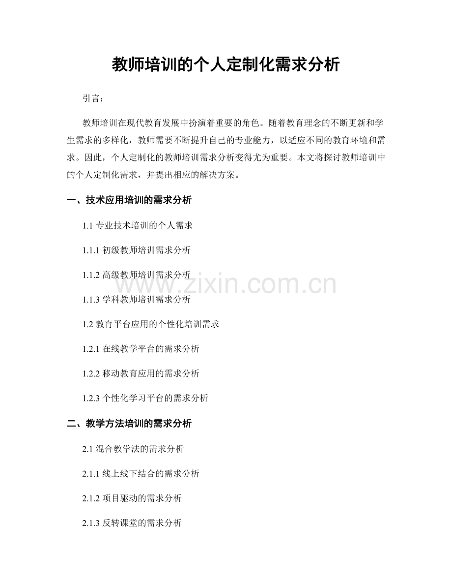 教师培训的个人定制化需求分析.docx_第1页