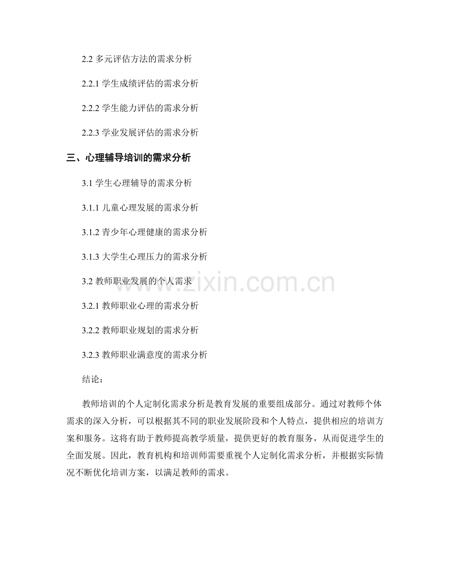 教师培训的个人定制化需求分析.docx_第2页