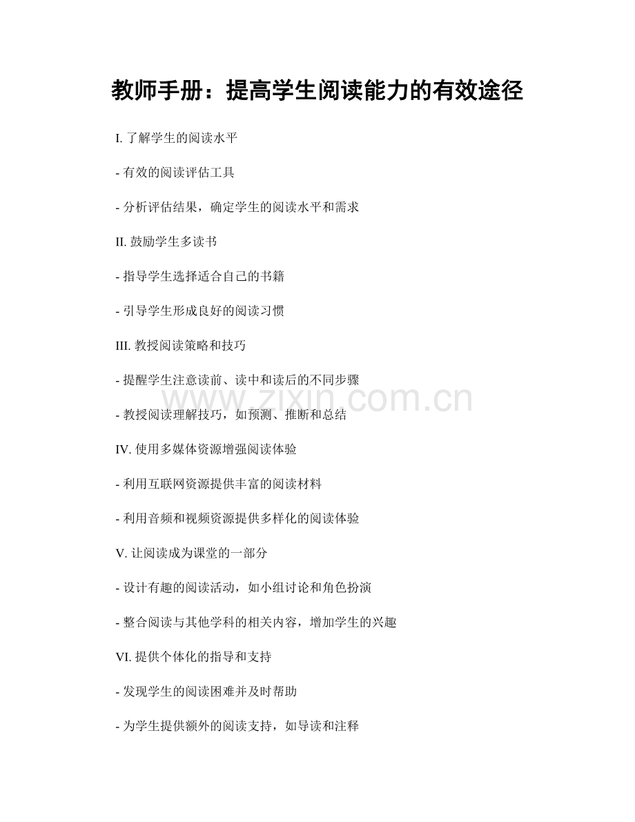 教师手册：提高学生阅读能力的有效途径.docx_第1页