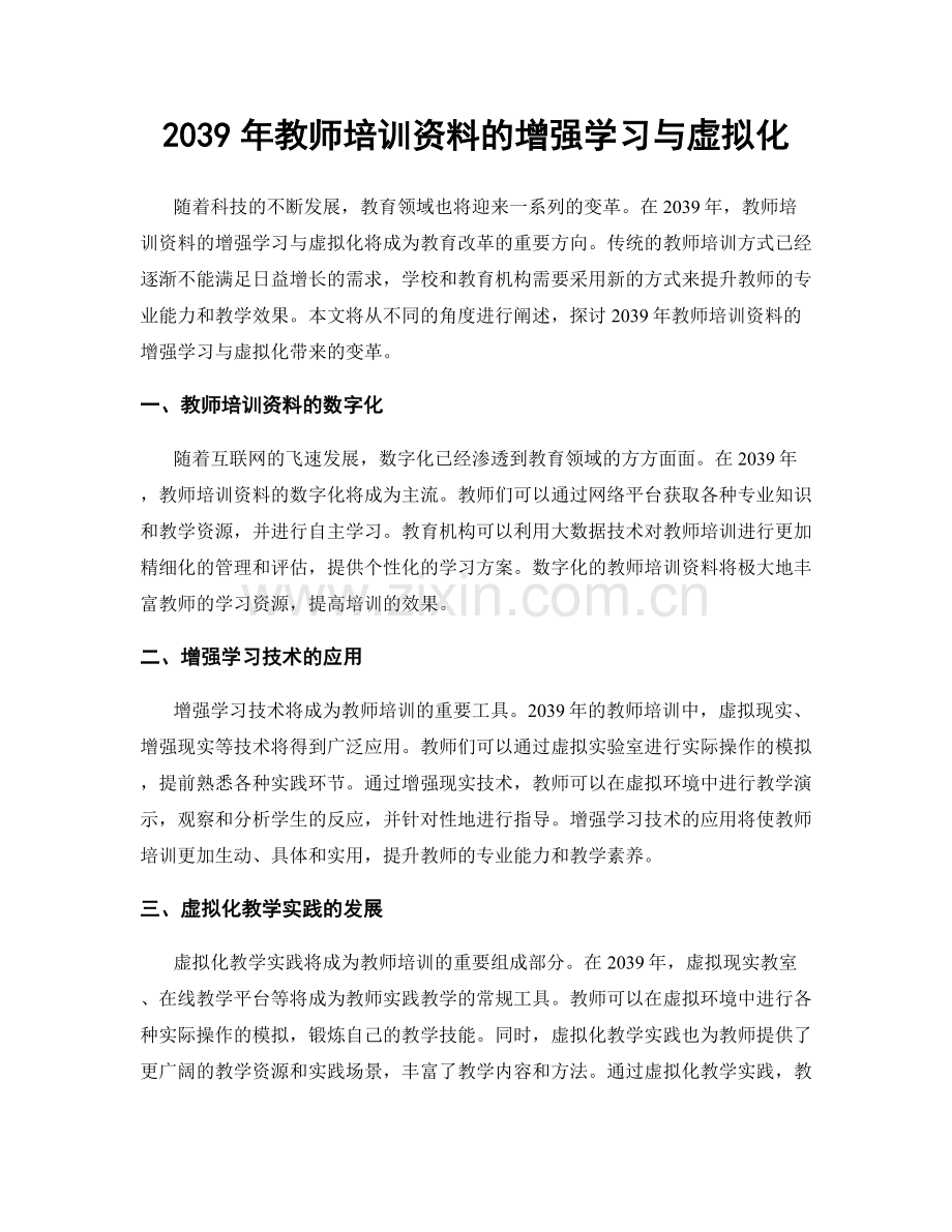 2039年教师培训资料的增强学习与虚拟化.docx_第1页