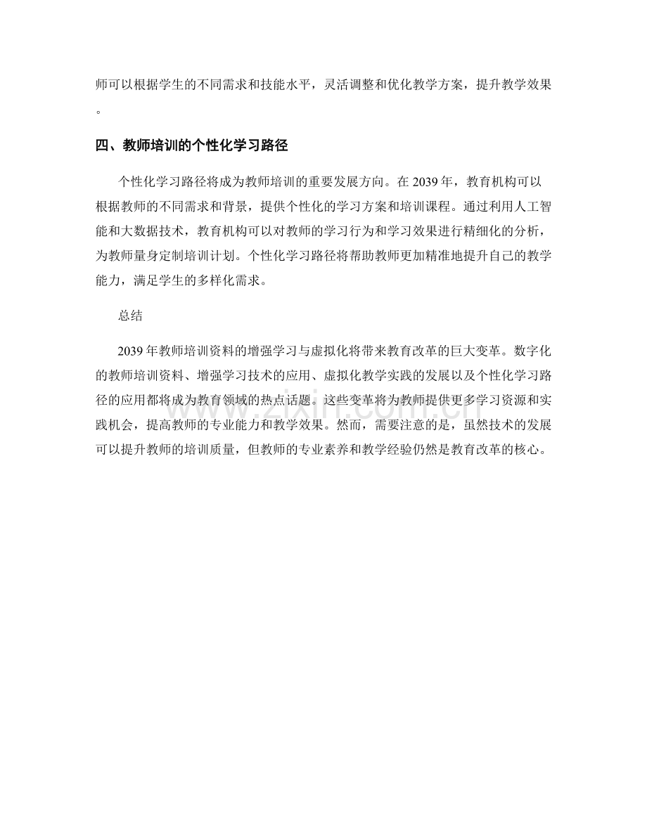 2039年教师培训资料的增强学习与虚拟化.docx_第2页