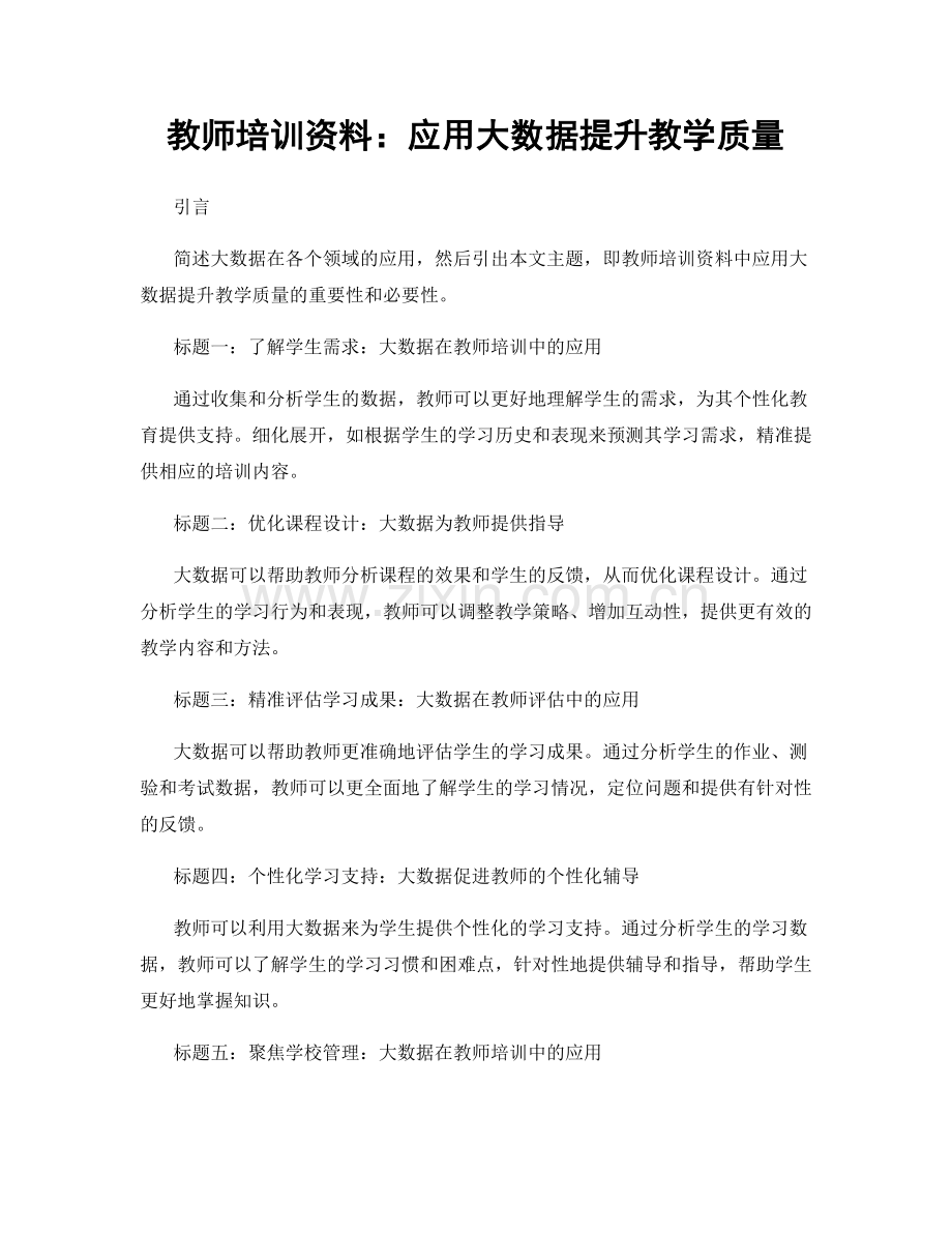 教师培训资料：应用大数据提升教学质量.docx_第1页