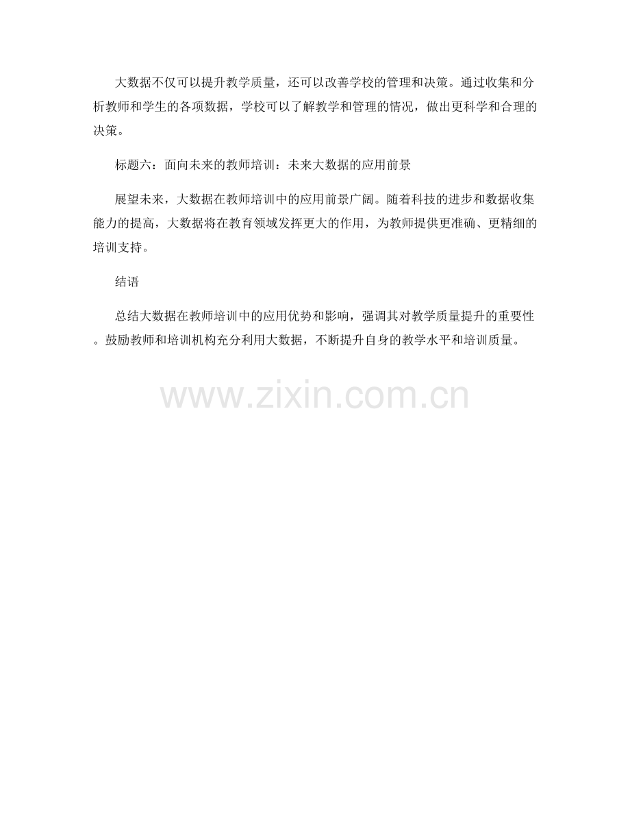 教师培训资料：应用大数据提升教学质量.docx_第2页