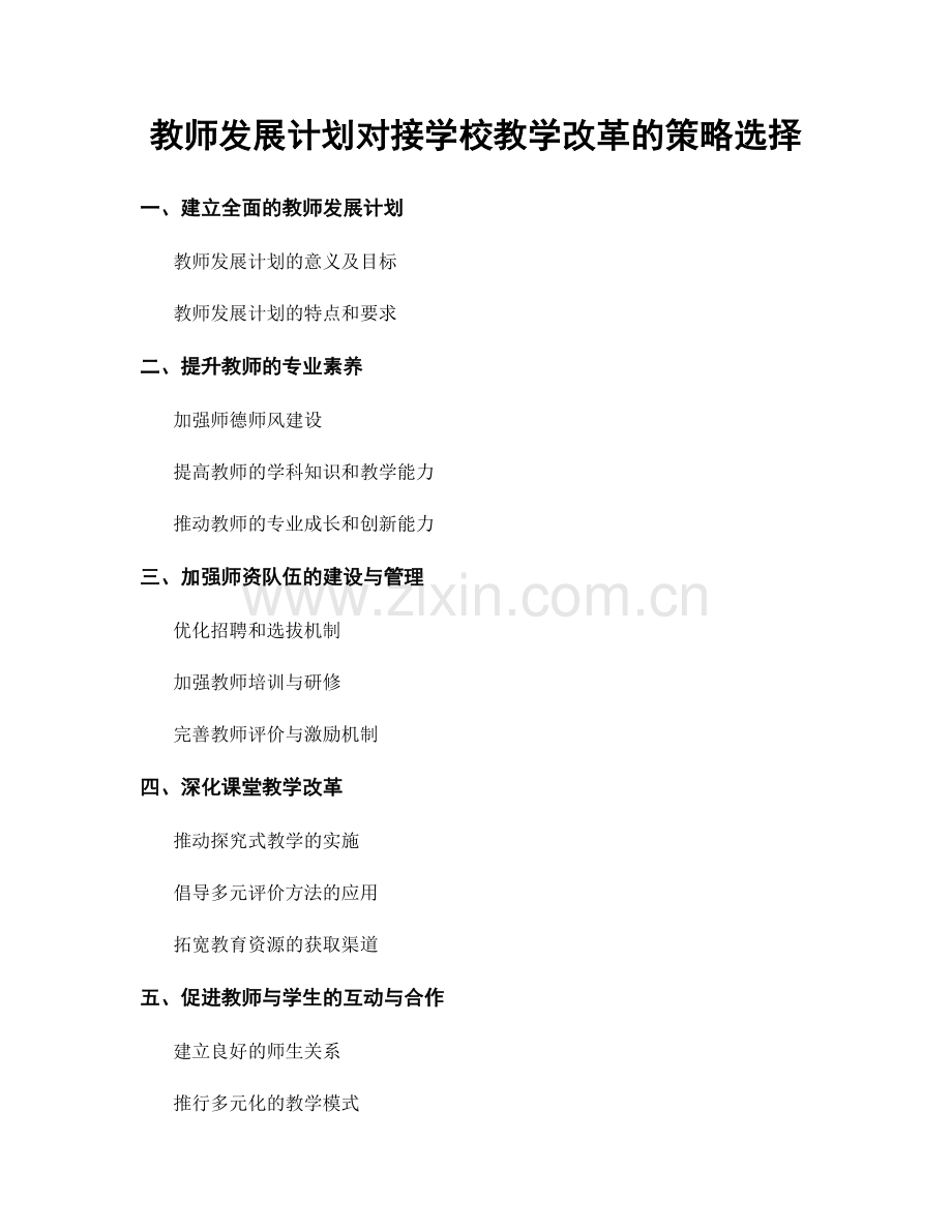 教师发展计划对接学校教学改革的策略选择.docx_第1页