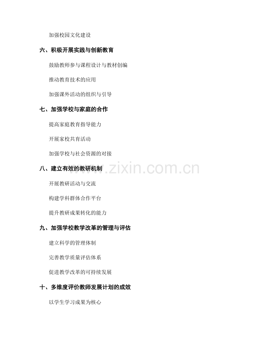 教师发展计划对接学校教学改革的策略选择.docx_第2页