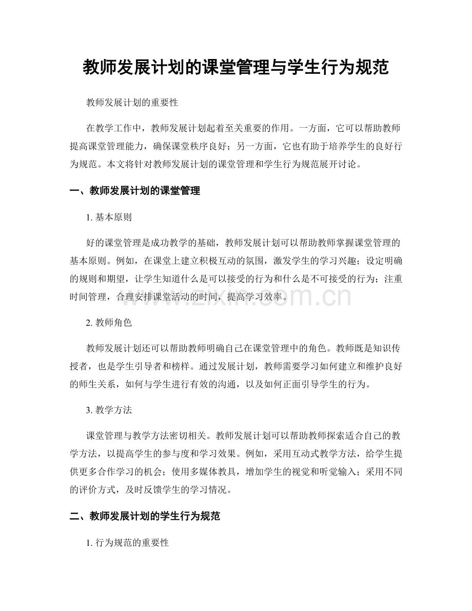 教师发展计划的课堂管理与学生行为规范.docx_第1页