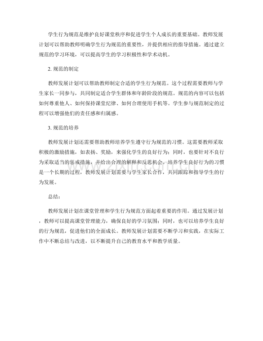 教师发展计划的课堂管理与学生行为规范.docx_第2页