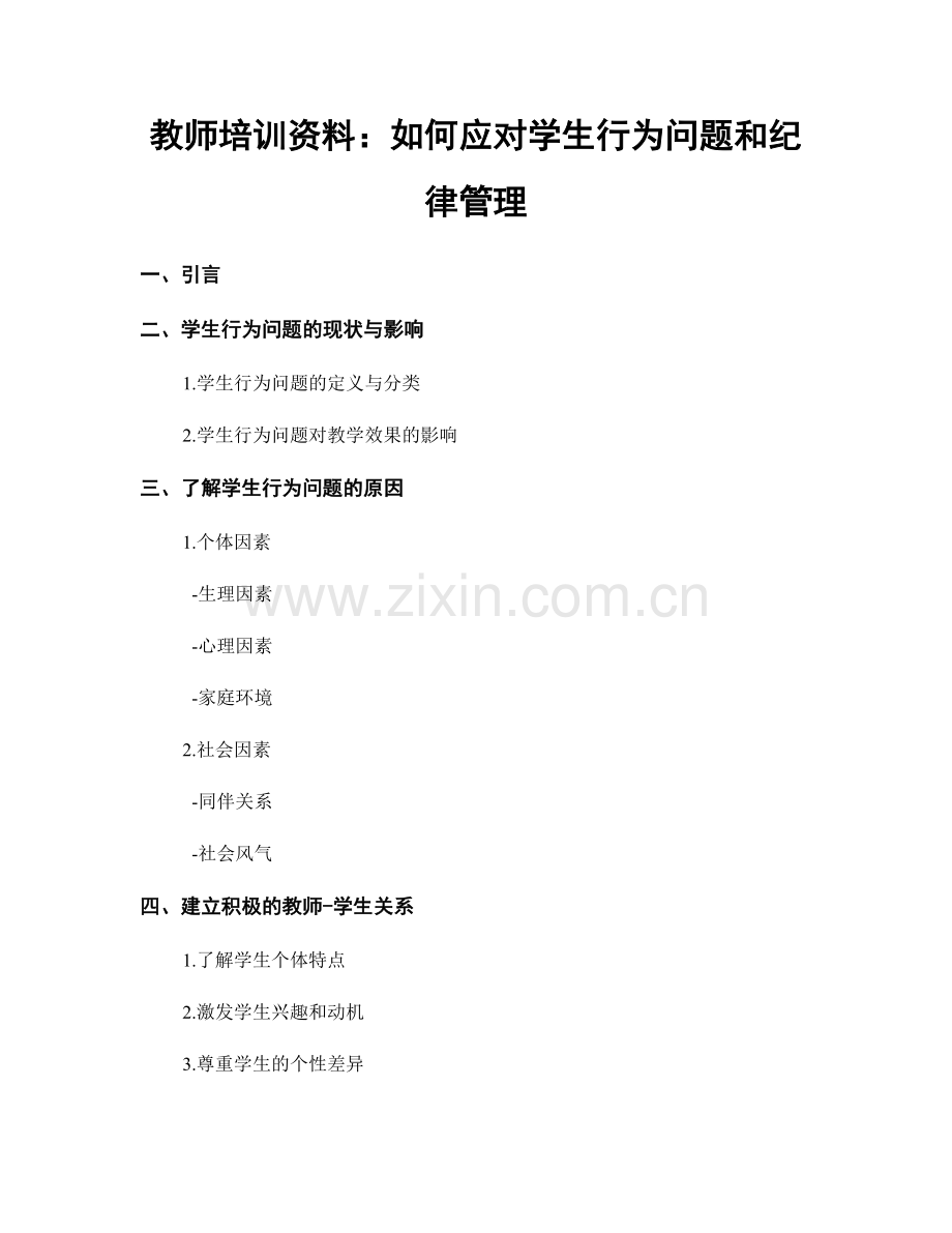 教师培训资料：如何应对学生行为问题和纪律管理.docx_第1页