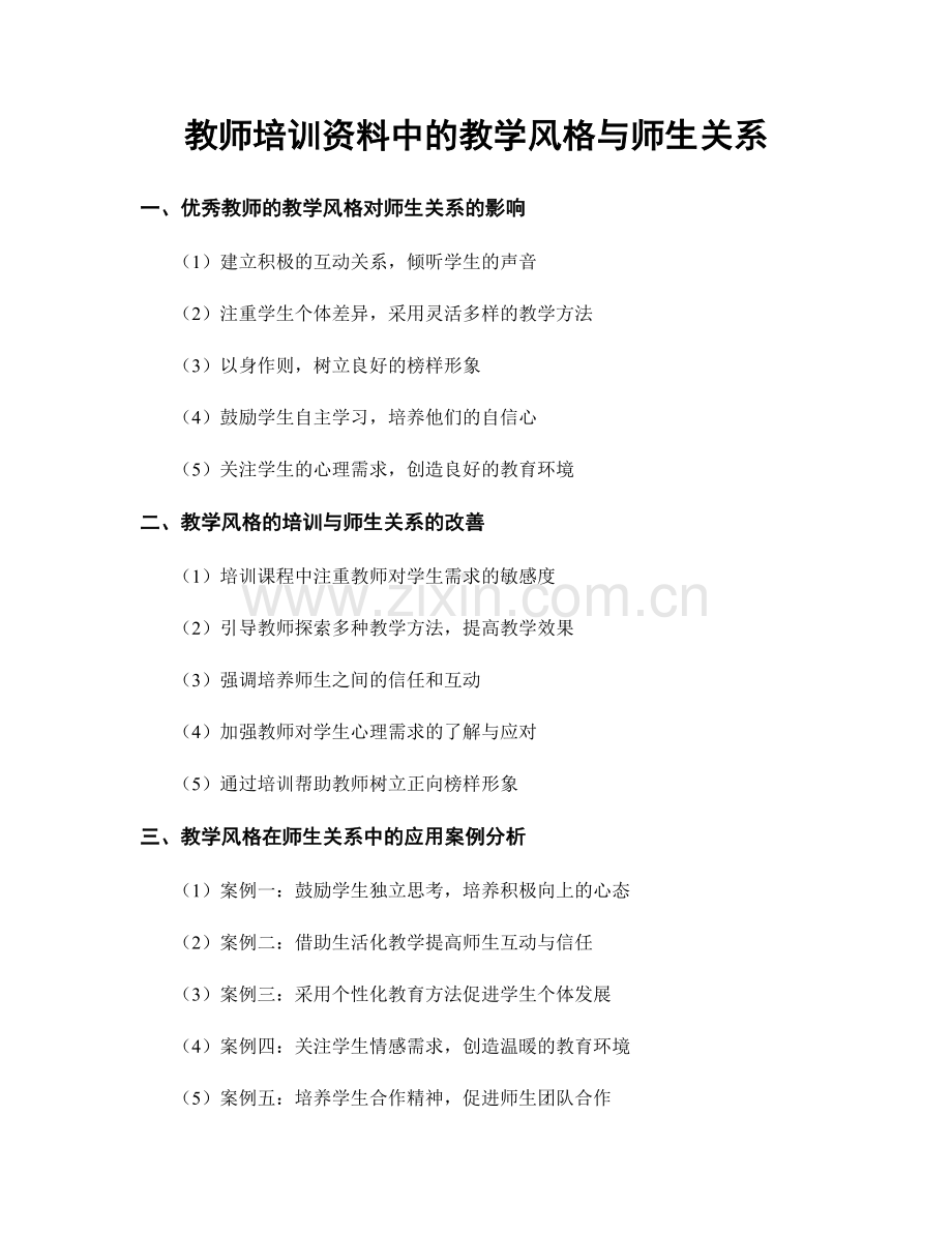 教师培训资料中的教学风格与师生关系.docx_第1页