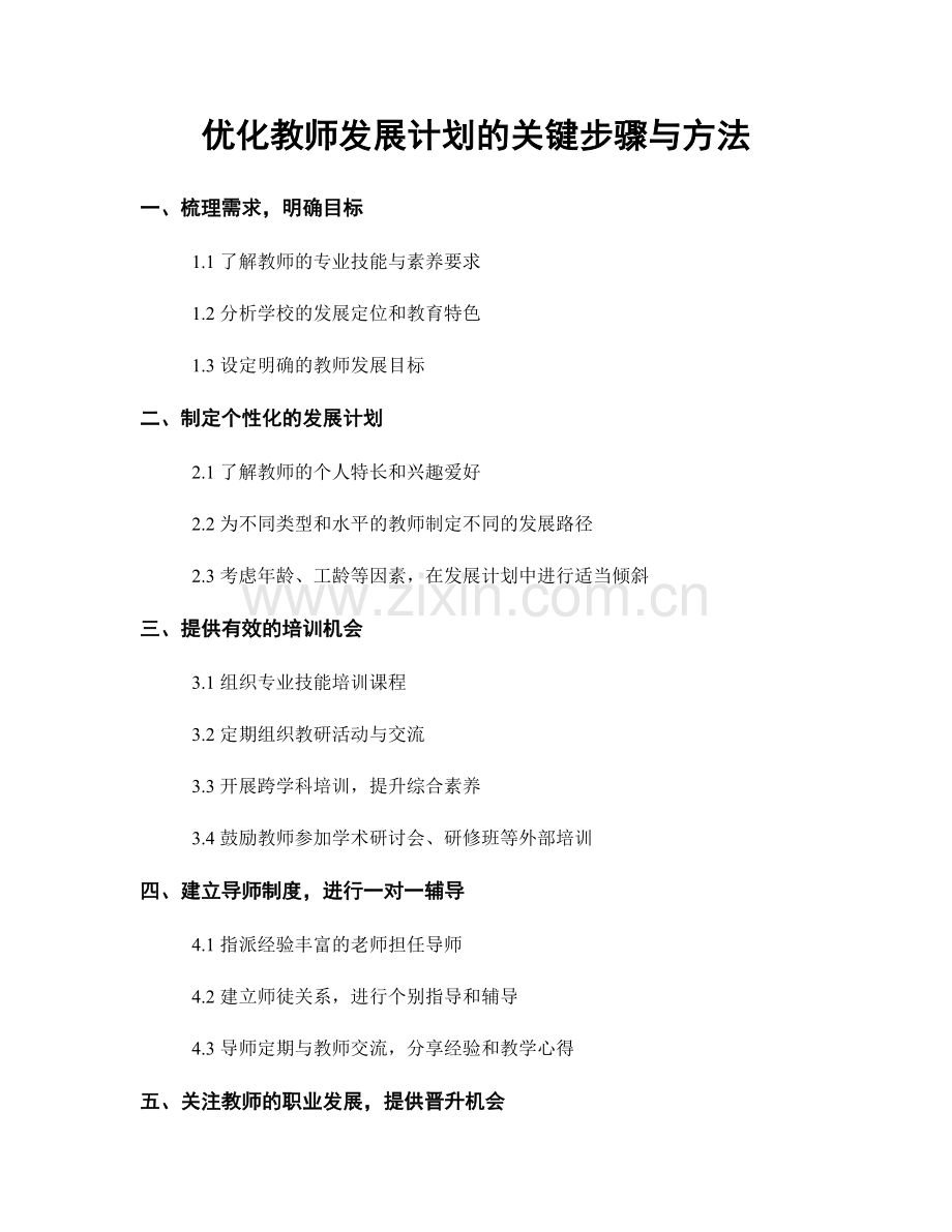 优化教师发展计划的关键步骤与方法.docx_第1页