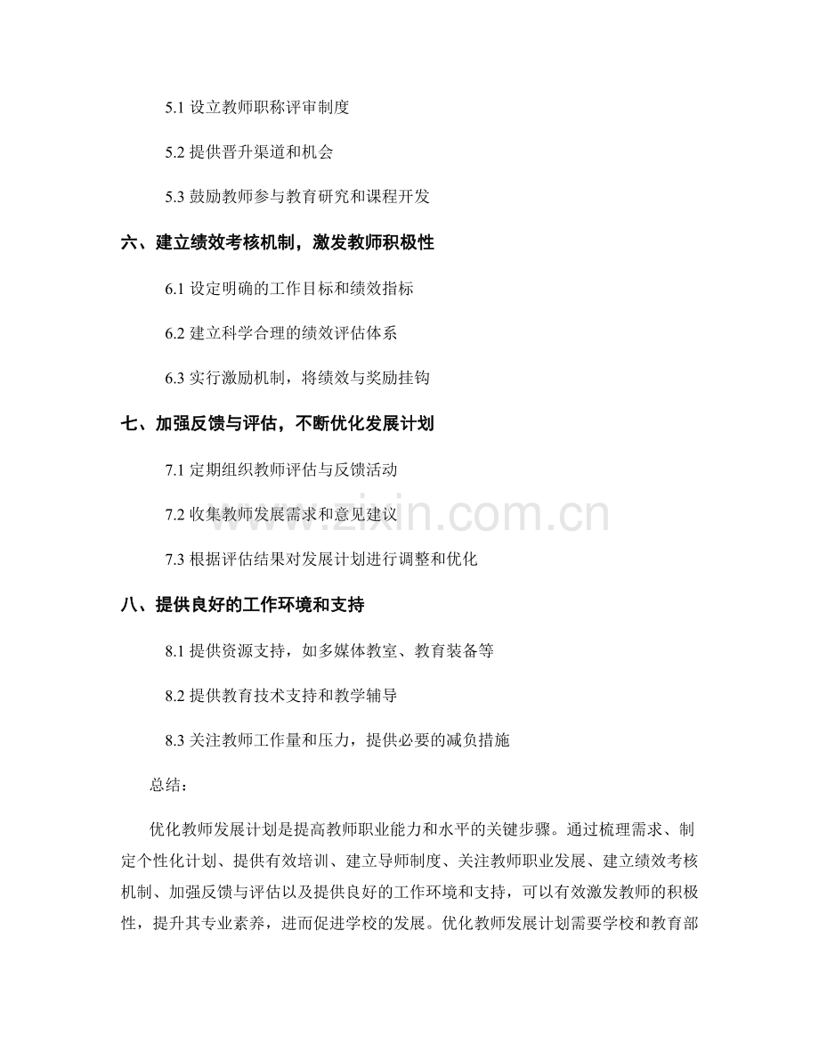 优化教师发展计划的关键步骤与方法.docx_第2页