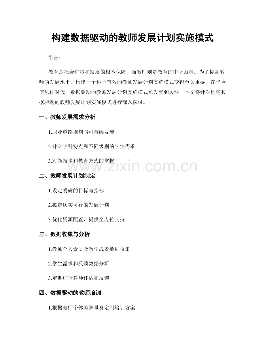 构建数据驱动的教师发展计划实施模式.docx_第1页