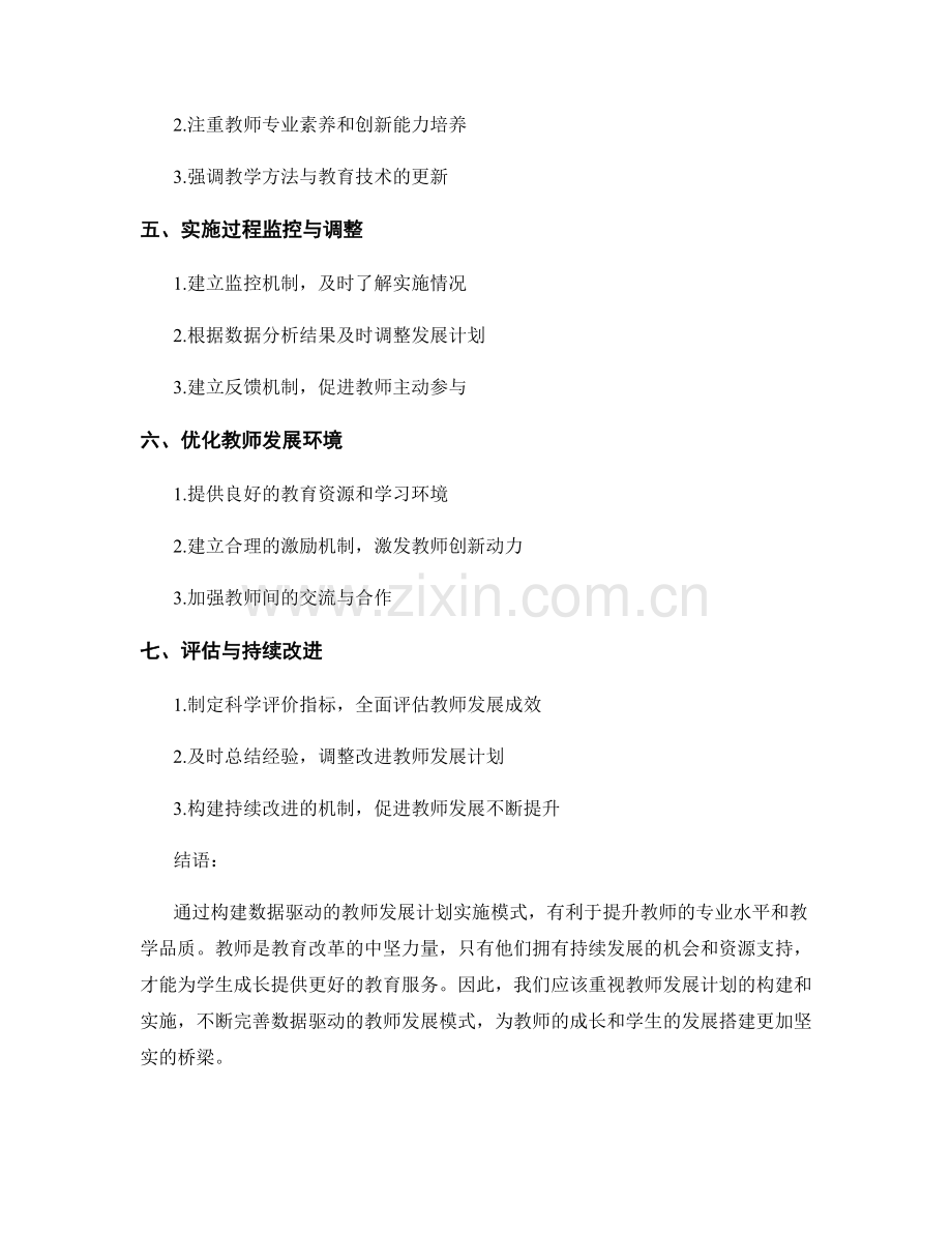 构建数据驱动的教师发展计划实施模式.docx_第2页