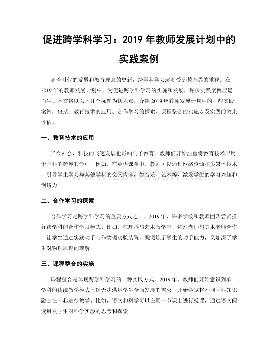 促进跨学科学习：2019年教师发展计划中的实践案例.docx_第1页