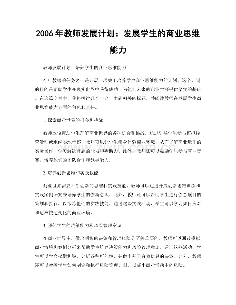 2006年教师发展计划：发展学生的商业思维能力.docx_第1页