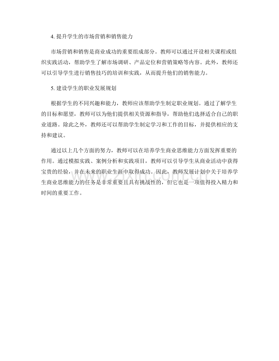 2006年教师发展计划：发展学生的商业思维能力.docx_第2页