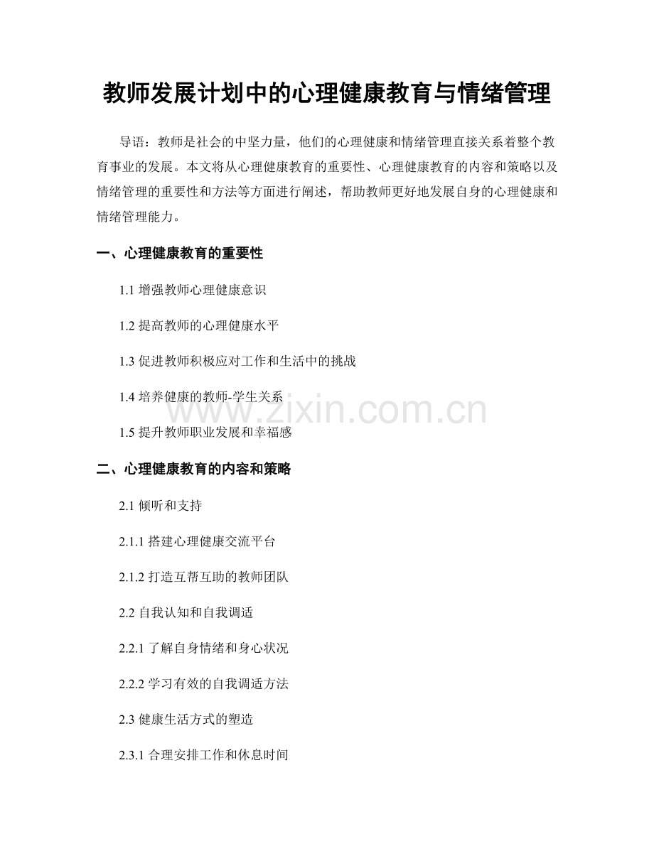 教师发展计划中的心理健康教育与情绪管理.docx_第1页