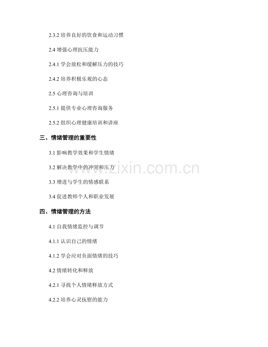 教师发展计划中的心理健康教育与情绪管理.docx_第2页